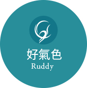 好氣色Ruddy