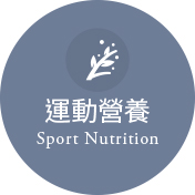 運動營養Sport Nutrition