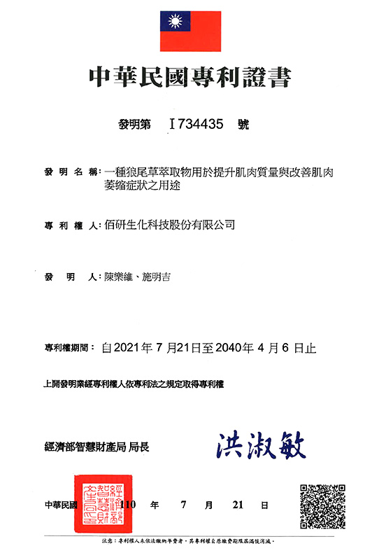 中華民國專利證書發明第I734435號_一種狼尾草萃取物用於提升肌肉質量與改善肌肉萎縮症狀之用途